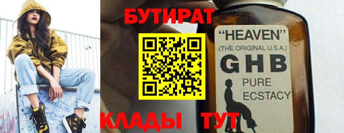 БУТИРАТ GHB Балтийск